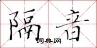 黃華生隔音楷書怎么寫