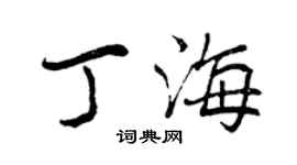 曾慶福丁海行書個性簽名怎么寫