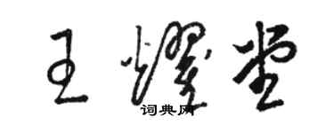 駱恆光王耀堂草書個性簽名怎么寫