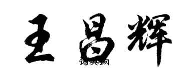 胡問遂王昌輝行書個性簽名怎么寫