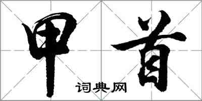 胡問遂甲首行書怎么寫