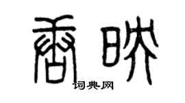 曾慶福唐映篆書個性簽名怎么寫