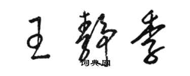 駱恆光王靜季草書個性簽名怎么寫