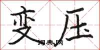 駱恆光變壓楷書怎么寫