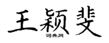 丁謙王穎斐楷書個性簽名怎么寫