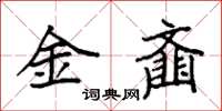 袁強金齏楷書怎么寫