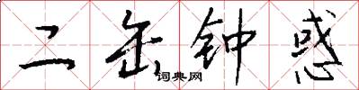 二缶鐘惑怎么寫好看