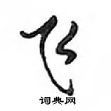 鄧散木寫的硬筆行書飛