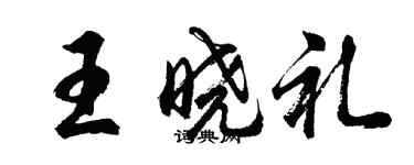 胡問遂王曉禮行書個性簽名怎么寫