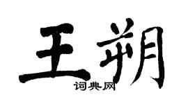翁闓運王朔楷書個性簽名怎么寫