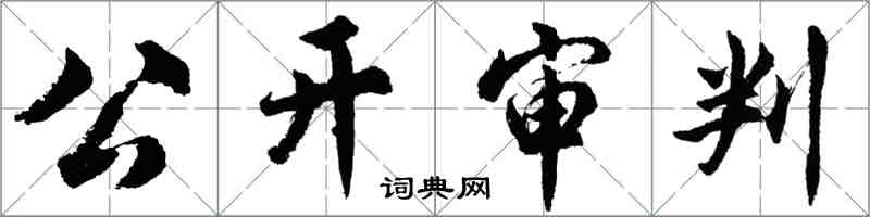 胡問遂公開審判行書怎么寫