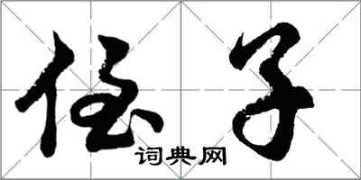 胡問遂侄子行書怎么寫