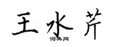何伯昌王水芹楷書個性簽名怎么寫