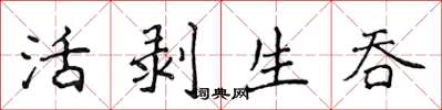 侯登峰活剝生吞楷書怎么寫