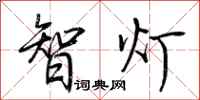荊霄鵬智燈行書怎么寫