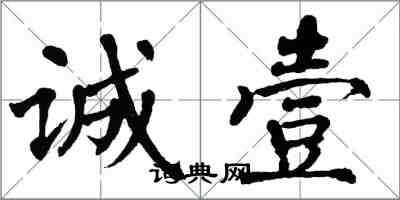 翁闓運誠壹楷書怎么寫