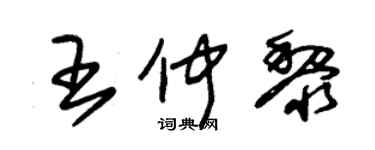 朱錫榮王仲黎草書個性簽名怎么寫