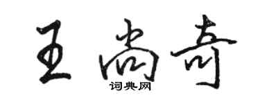 駱恆光王尚奇行書個性簽名怎么寫