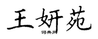 丁謙王妍苑楷書個性簽名怎么寫