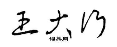 曾慶福王大行草書個性簽名怎么寫