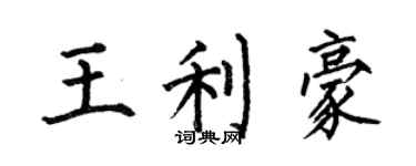 何伯昌王利豪楷書個性簽名怎么寫