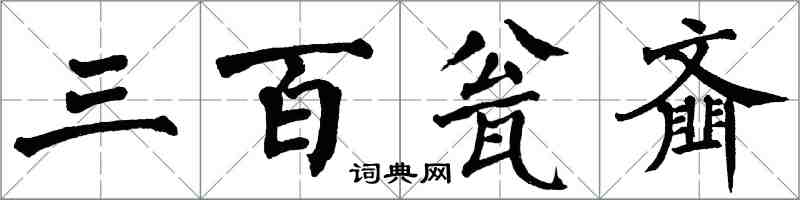 翁闓運三百瓮齏楷書怎么寫