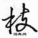 駱恆光寫的硬筆行書枝