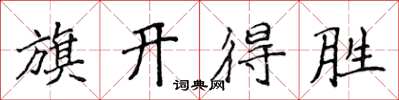 侯登峰旗開得勝楷書怎么寫