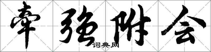 胡問遂牽強附會行書怎么寫