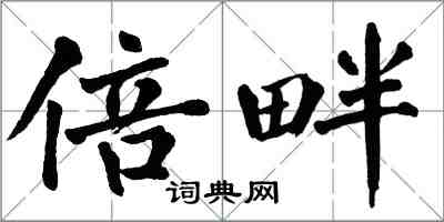 翁闓運倍畔楷書怎么寫