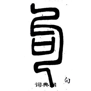 弟子職中鄧石如的寫法