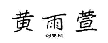袁強黃雨萱楷書個性簽名怎么寫