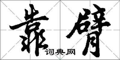 胡問遂靠臂行書怎么寫