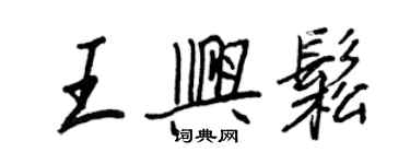 王正良王興松行書個性簽名怎么寫