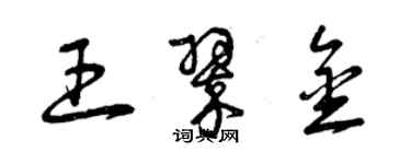 曾慶福王翠金草書個性簽名怎么寫