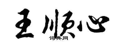 胡問遂王順心行書個性簽名怎么寫