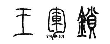 陳墨王軍鎖篆書個性簽名怎么寫