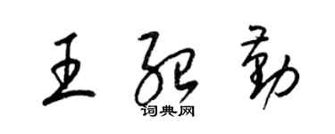 梁錦英王紹勤草書個性簽名怎么寫