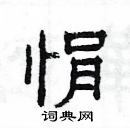 楊為國寫的硬筆隸書悁