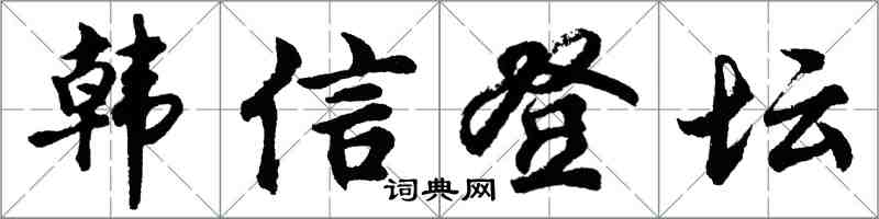 胡問遂韓信登壇行書怎么寫