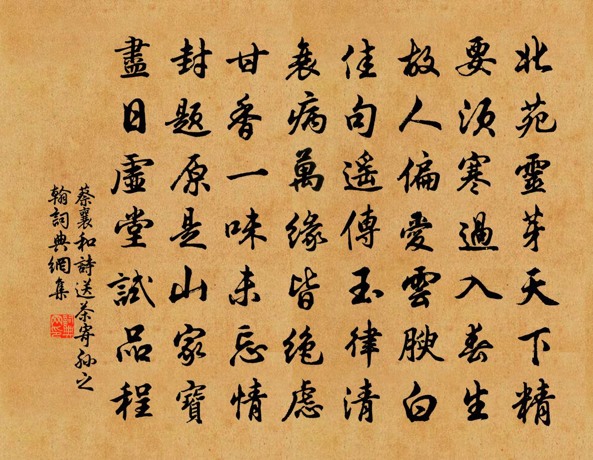 蔡襄和詩送茶寄孫之翰書法作品欣賞