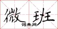 侯登峰微班楷書怎么寫