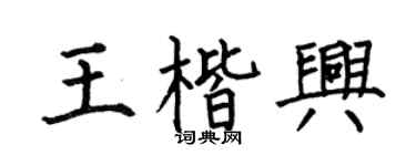 何伯昌王楷興楷書個性簽名怎么寫