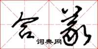 王冬齡合義草書怎么寫