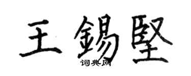 何伯昌王錫堅楷書個性簽名怎么寫