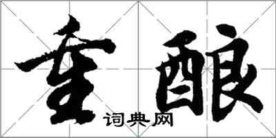 胡問遂重釀行書怎么寫