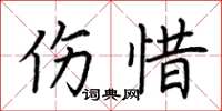 荊霄鵬傷惜楷書怎么寫