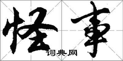 胡問遂怪事行書怎么寫