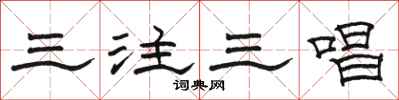 駱恆光三注三唱隸書怎么寫