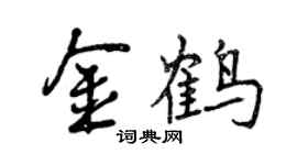 曾慶福金鶴行書個性簽名怎么寫